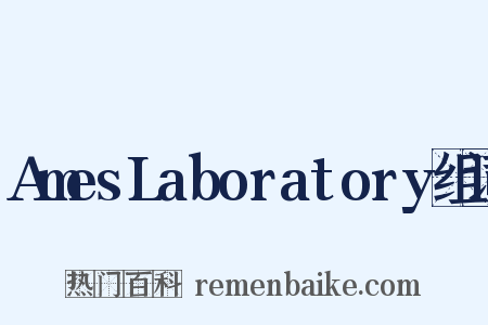 AmesLaboratory组词是什么意思的图片